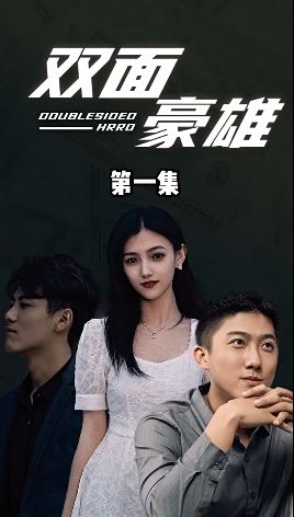双面豪雄 - 第100集完结_导员演员_一鸣剪影-影视网